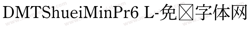 DMTShueiMinPr6 L字体转换